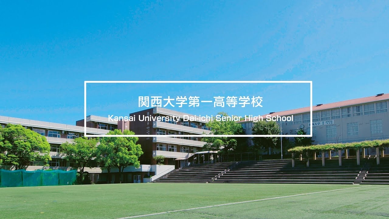 関西大学 関西大学第一中学校 関西大学第一高等学校 教員採用 Jp