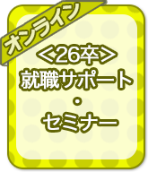 ＜26卒＞就職サポート・セミナー