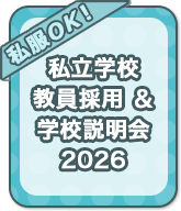 私立学校 教員採用＆学校説明会 2026