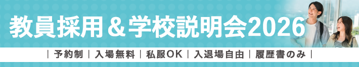 私立学校 教員採用＆学校説明会 2026