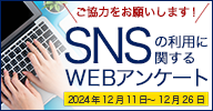 SNSの利用に関するWEBアンケート