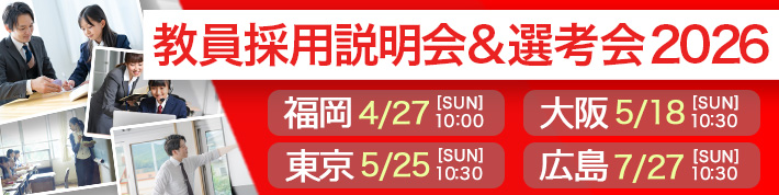 教員採用説明会＆選考会2026