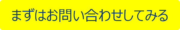 まずはお問い合わせしてみる