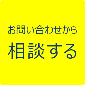 お問い合わせから相談してみる