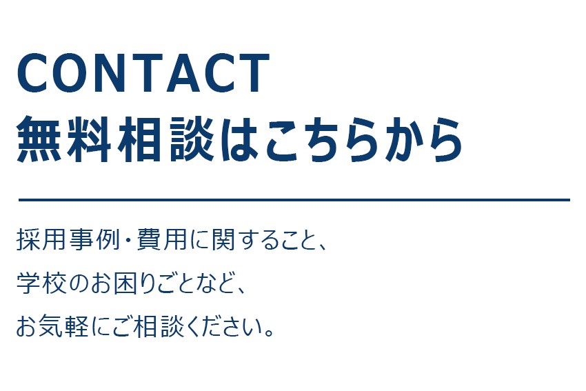 無料相談はこちら。採用事例・費用に関すること、学校のお困りごとなど、お気軽にご相談ください。