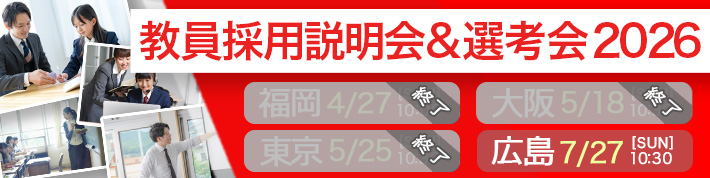教員採用説明会＆選考会2026