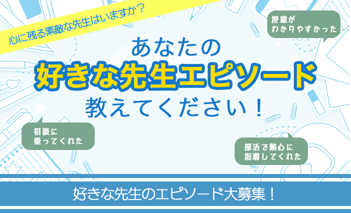心に残る好きな先生エピソード募集