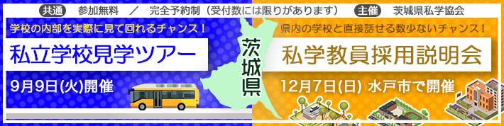 茨城県私学協会主催 私立学校見学ツアー＆私学教員採用説明会
