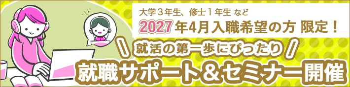 27卒向け就職サポート＆セミナー開催