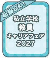 私立学校 教員キャリアフェア 2027