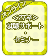 ＜27卒＞就職サポート・セミナー