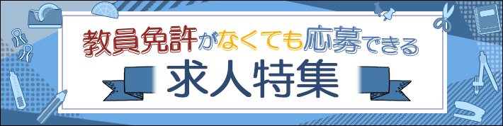教員免許がなくても応募できる求人特集