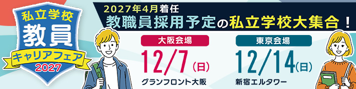私立学校 教員キャリアフェア2027