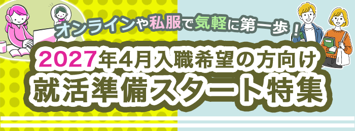 就活準備スタート特集