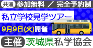 茨城県私学協会主催 私立学校見学ツアー＆私学教員採用説明会