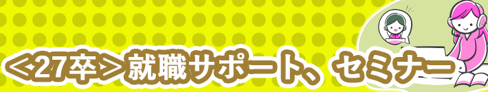 ＜26卒＞就職サポート・セミナー