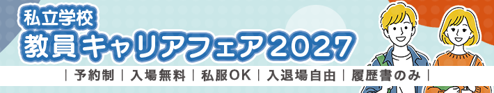 私立学校 教員キャリアフェア 2027