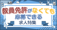 教員免許がなくても応募できる求人特集