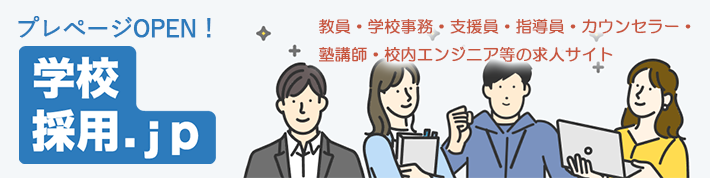 2026年OPEN「学校採用.jp」プレページ
