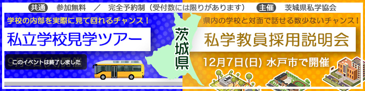 茨城県私学協会主催 私学教員採用説明会