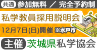 茨城県私学協会主催 私学教員採用説明会