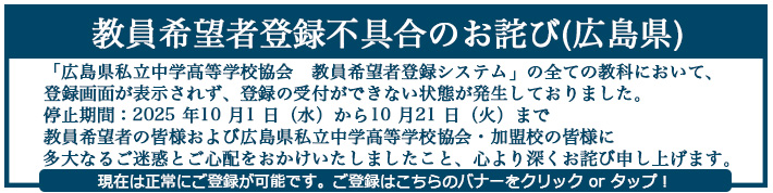 教員希望者登録不具合のお詫び(広島県)