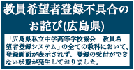 教員希望者登録不具合のお詫び(広島県)