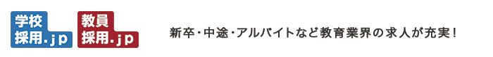 教員採用.jp 学校採用.jp
