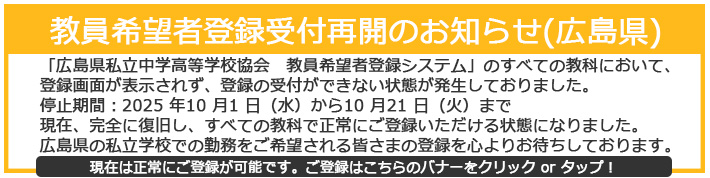 教員希望者登録受付再開のお知らせ(広島県)