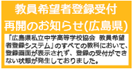 教員希望者登録受付再開のお知らせ(広島県)