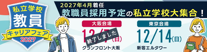 私立学校 教員キャリアフェア2027