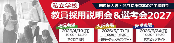 教員採用説明会＆選考会2027